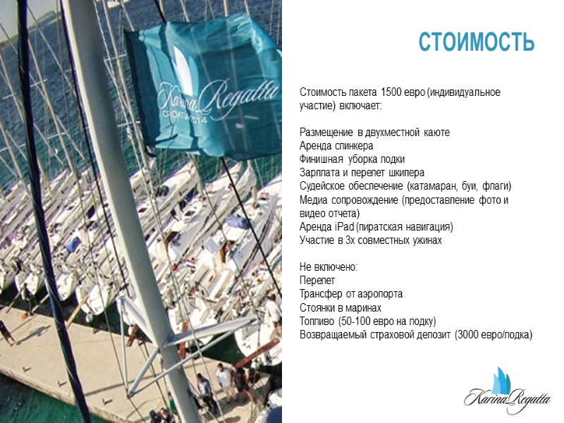 Стоимость СТОИМОСТЬ Стоимость пакета 1500 евро (индивидуальное участие) включает: Размещение в двухместной каюте Аренда